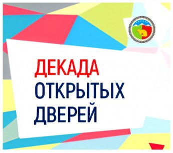 Декада открытых дверей