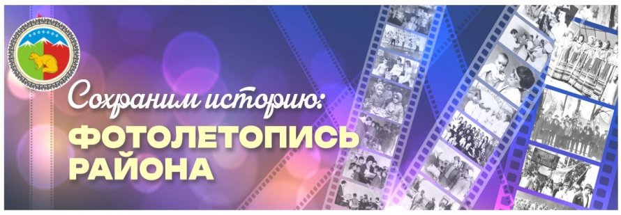 Сохраним историю: Фотолетопись района